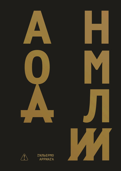 Гильермо Арриага: Аномалии: роман