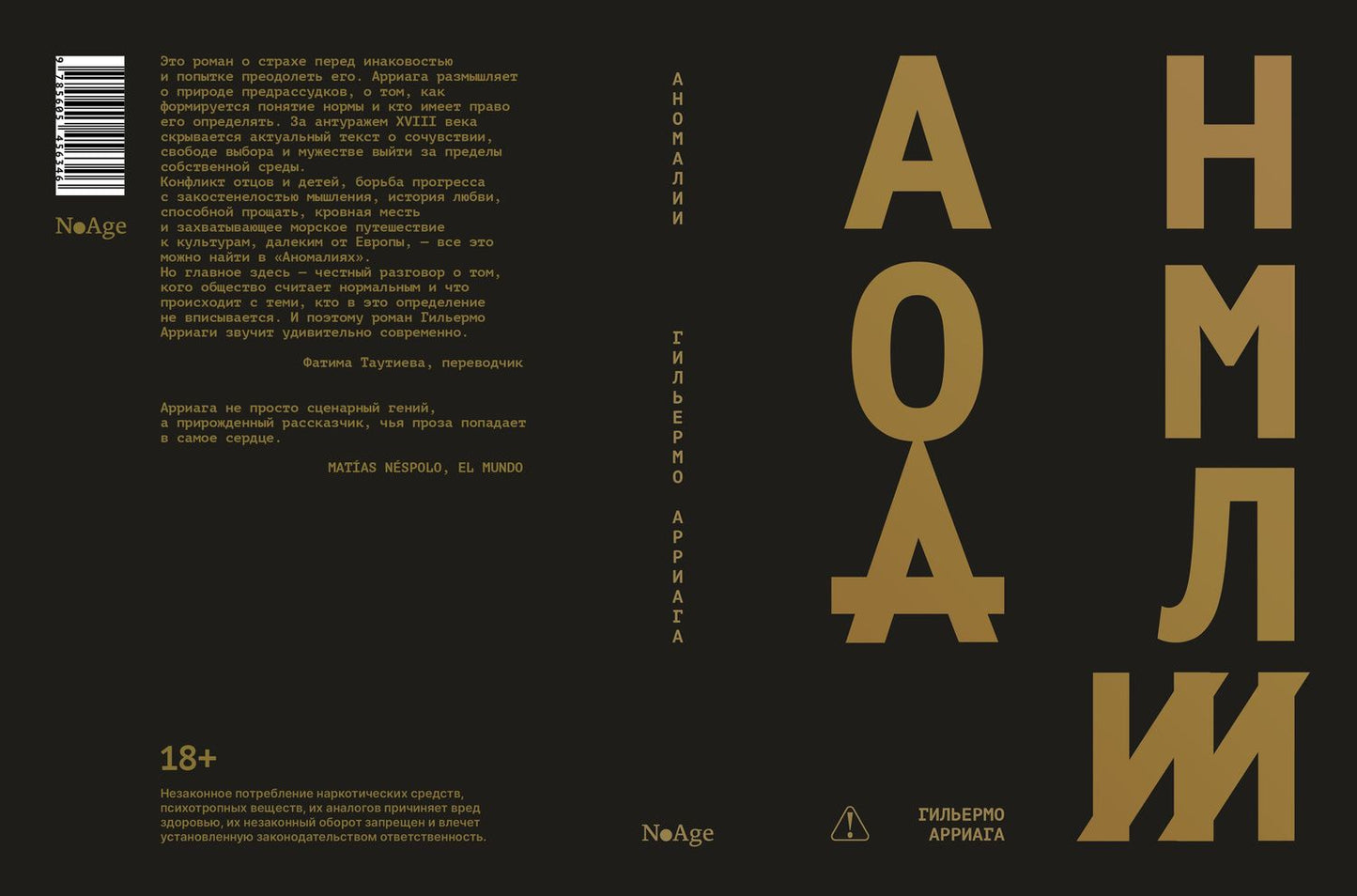 Гильермо Арриага: Аномалии: роман