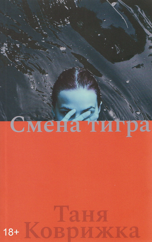 Таня Коврижка: Смена тигра