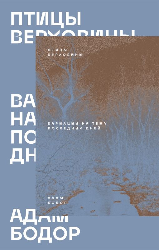Адам Бодор: Птицы Верховины. Вариации на тему последних дней