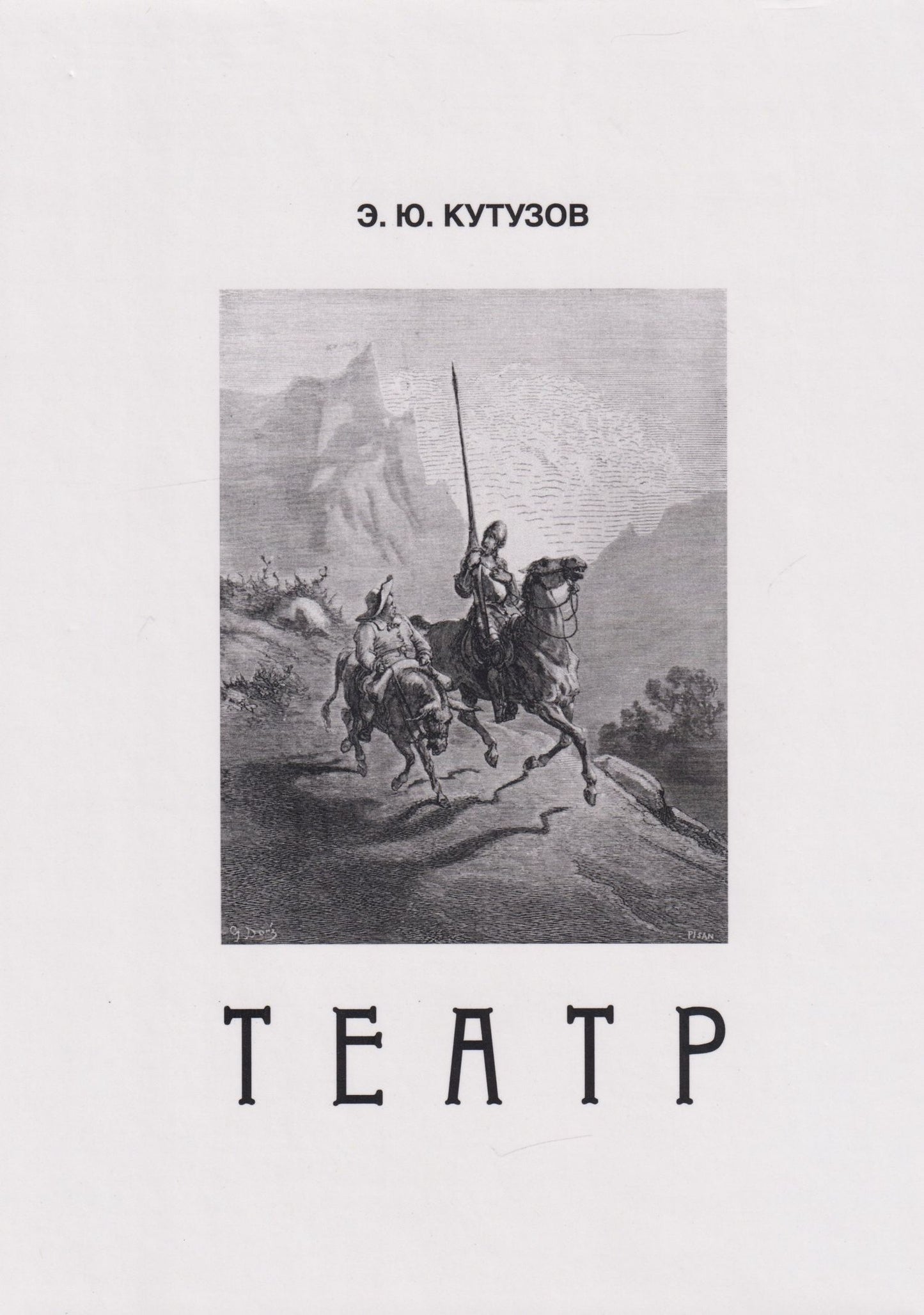 Эдуард Кутузов: Театр, или Сценки для Пьесы. 1978-2021
