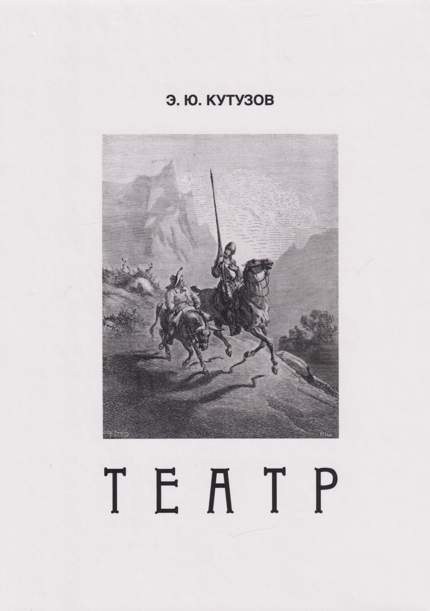 Эдуард Кутузов: Театр, или Сценки для Пьесы. 1978-2021