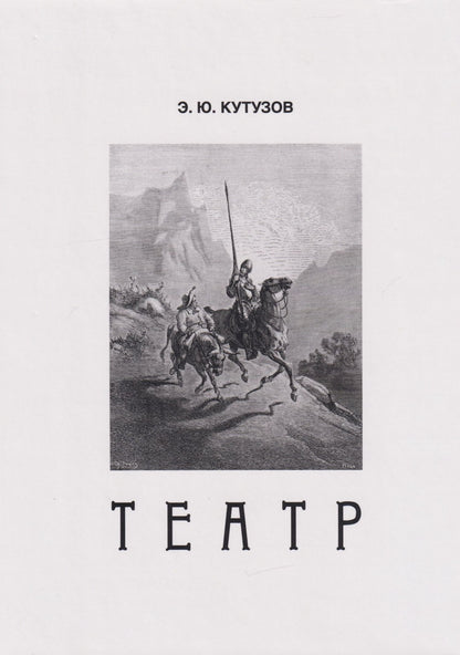 Эдуард Кутузов: Театр, или Сценки для Пьесы. 1978-2021