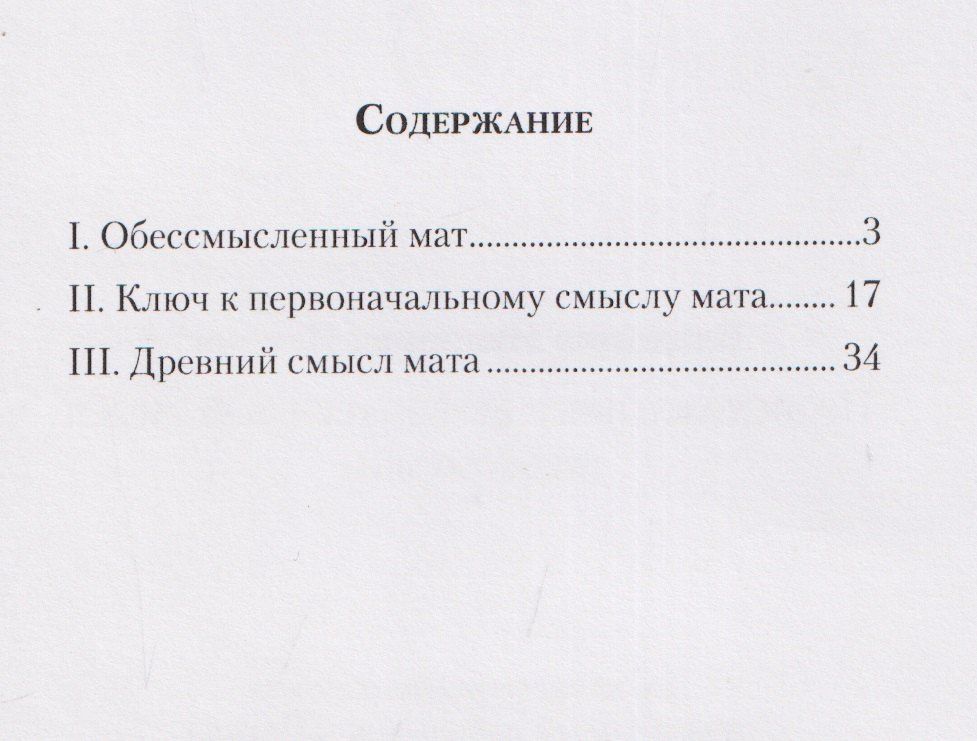 Владимир Искрин: Происхождение и первоначальный смысл русского мата