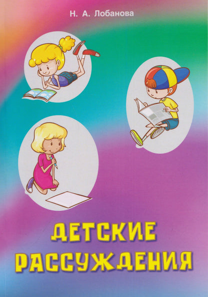 Детские рассуждения