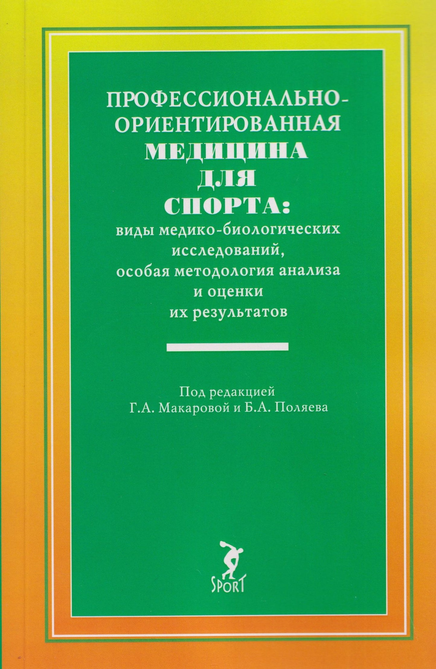 Борис Поляев: Профессионально-ориентированная медицина для спорта: виды медико-биологических исследований, особая методология анализа и оценки их результатов: учебное пособие