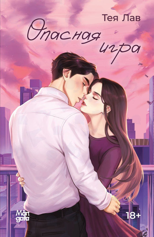 Тея Лав: Опасная игра
