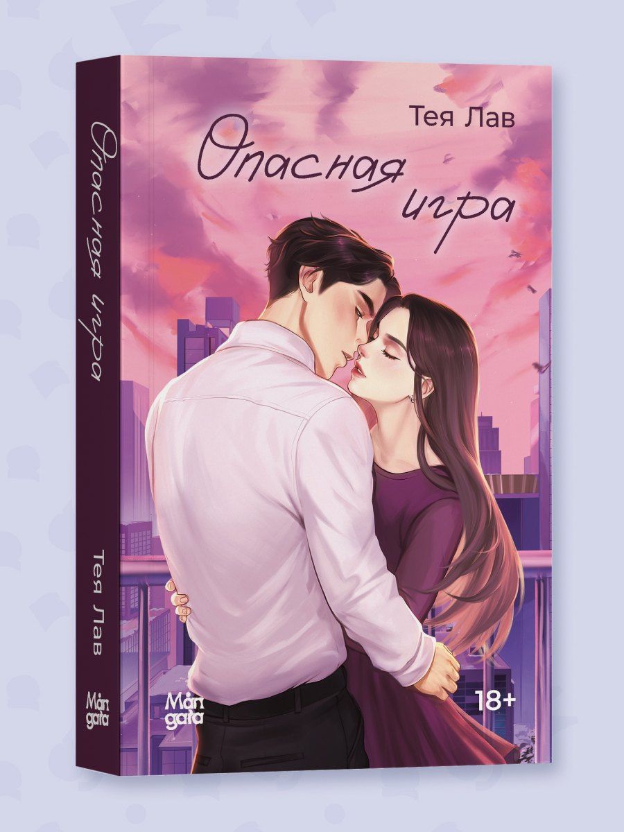Тея Лав: Опасная игра