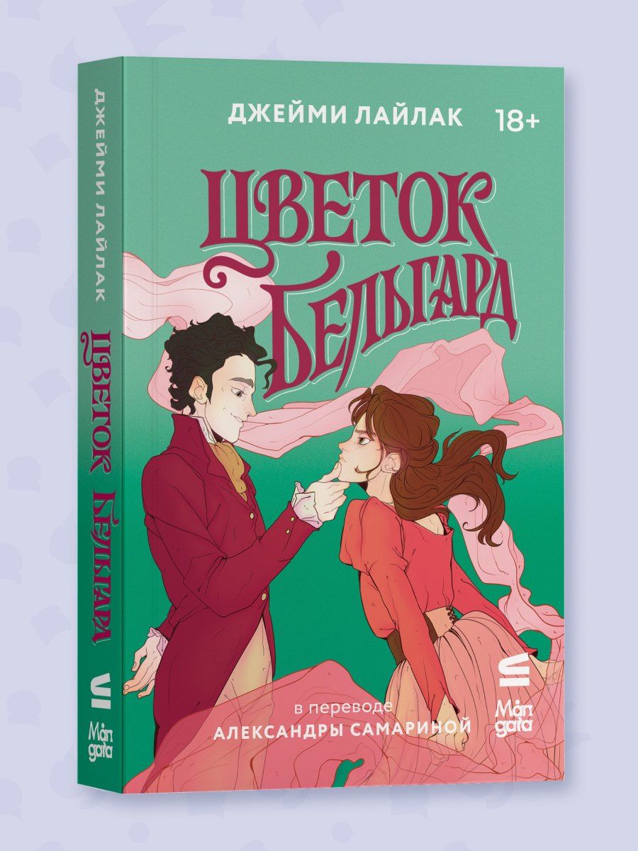 Джейми Лайлак: Цветок Бельгард