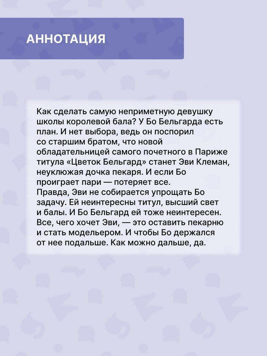 Джейми Лайлак: Цветок Бельгард