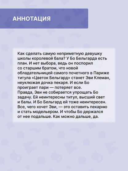Джейми Лайлак: Цветок Бельгард
