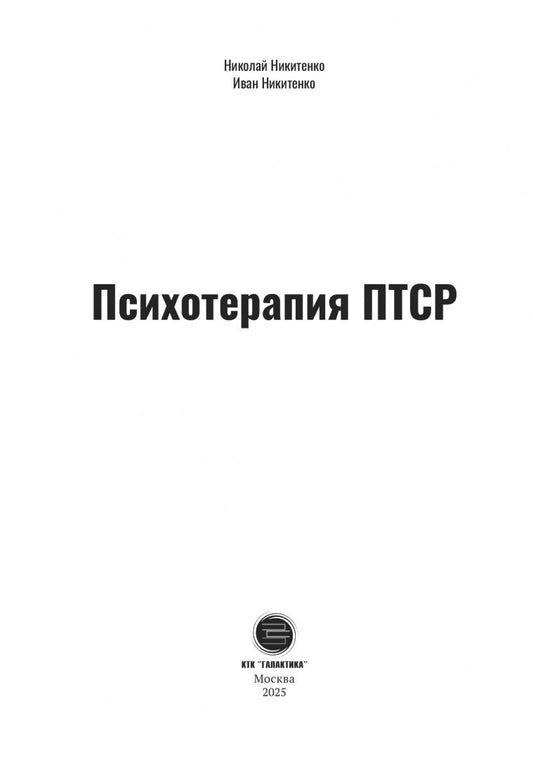 Иван Никитенко: Психотерапия ПТСР