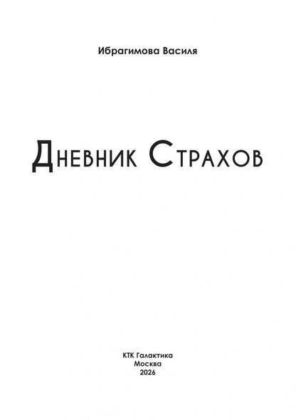 Василя Ибрагимова: Дневник страхов. 30 дней психотерапии