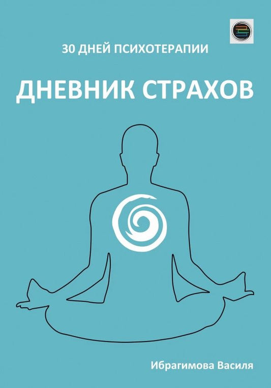 Василя Ибрагимова: Дневник страхов. 30 дней психотерапии