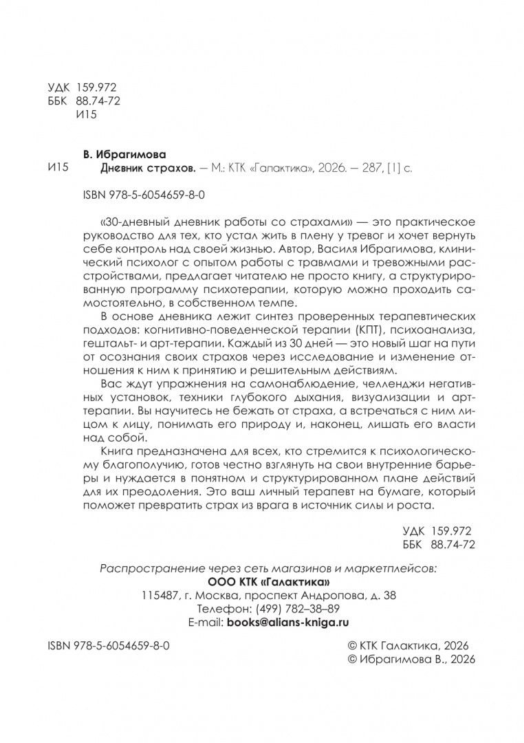Василя Ибрагимова: Дневник страхов. 30 дней психотерапии