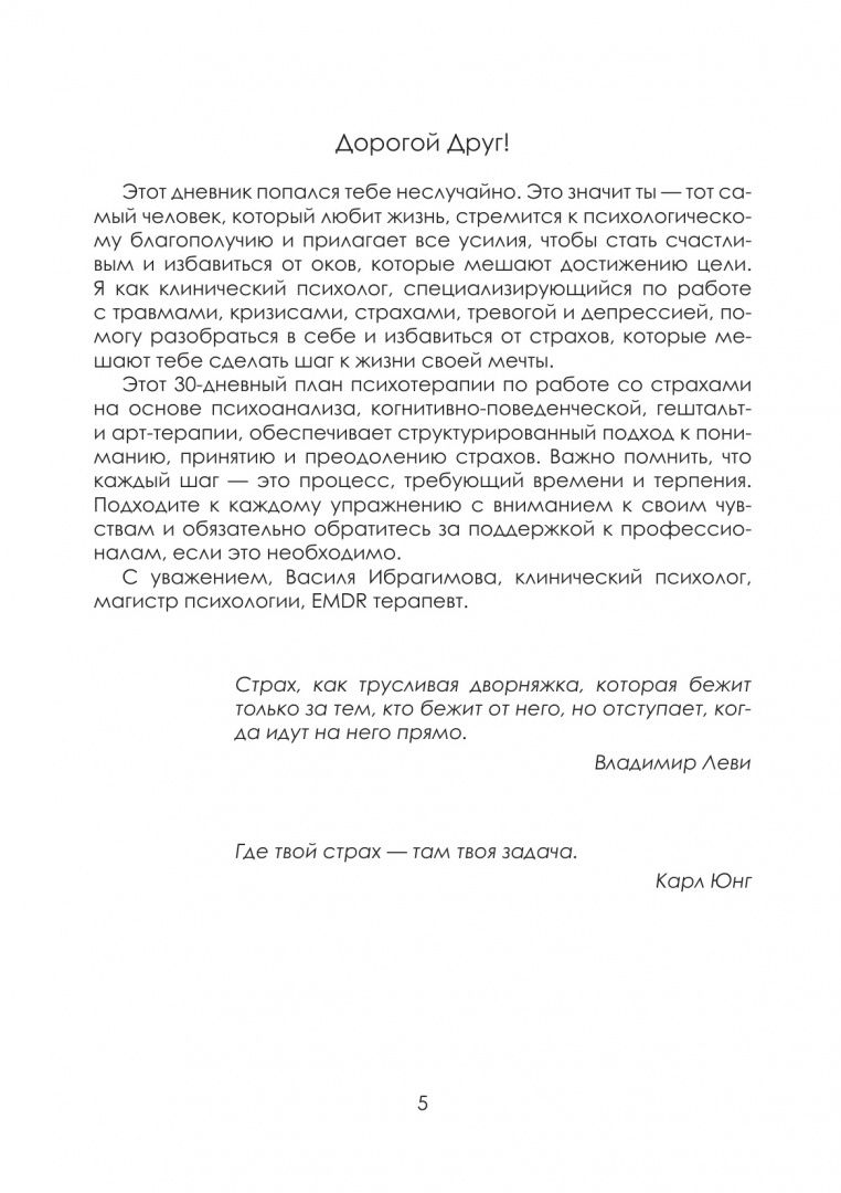Василя Ибрагимова: Дневник страхов. 30 дней психотерапии