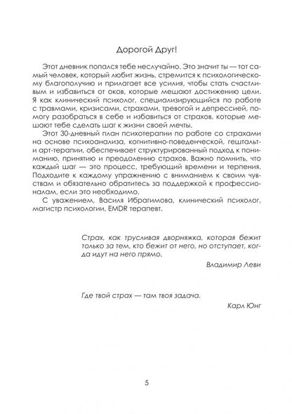 Василя Ибрагимова: Дневник страхов. 30 дней психотерапии