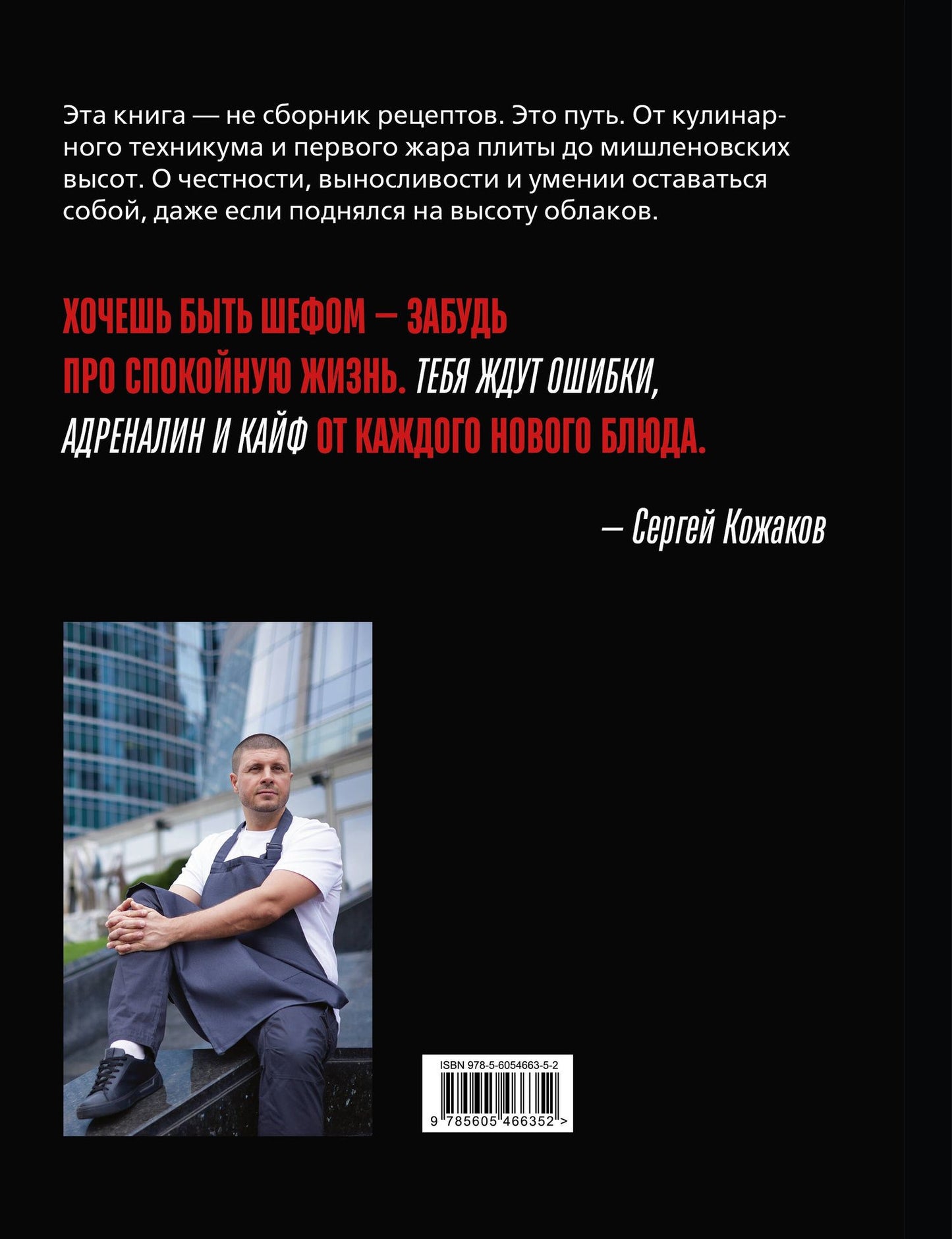 Сергей Кожаков: Я - шеф. Как ворваться в профессию повара, взлететь к вершинам Москва-Сити и оставаться человеком