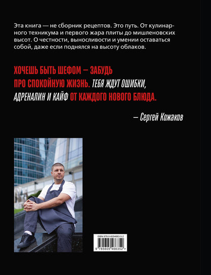 Сергей Кожаков: Я - шеф. Как ворваться в профессию повара, взлететь к вершинам Москва-Сити и оставаться человеком