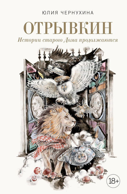 Юлия Чернухина: Отрывкин. Истории старого Дома продолжаются