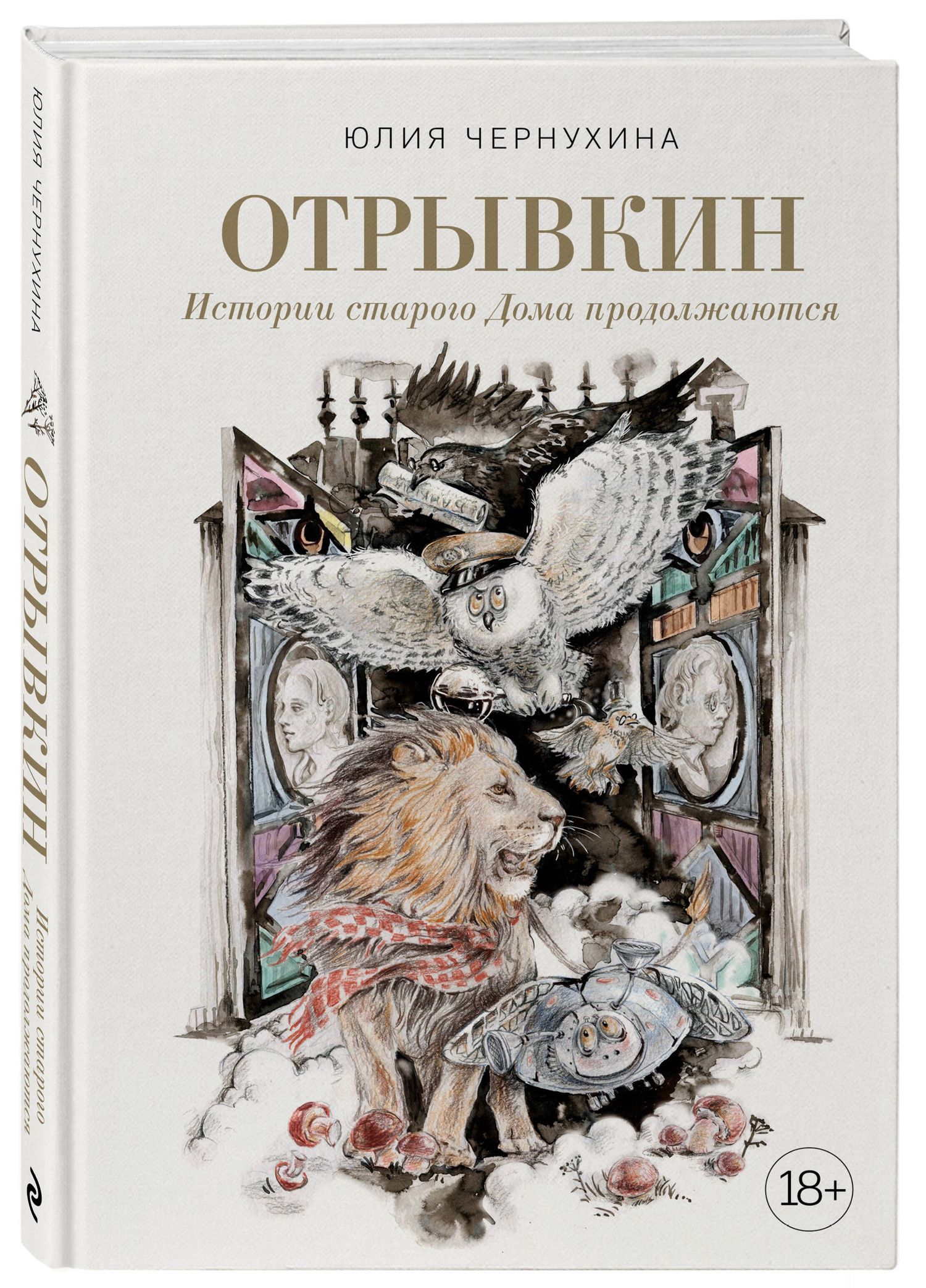 Юлия Чернухина: Отрывкин. Истории старого Дома продолжаются