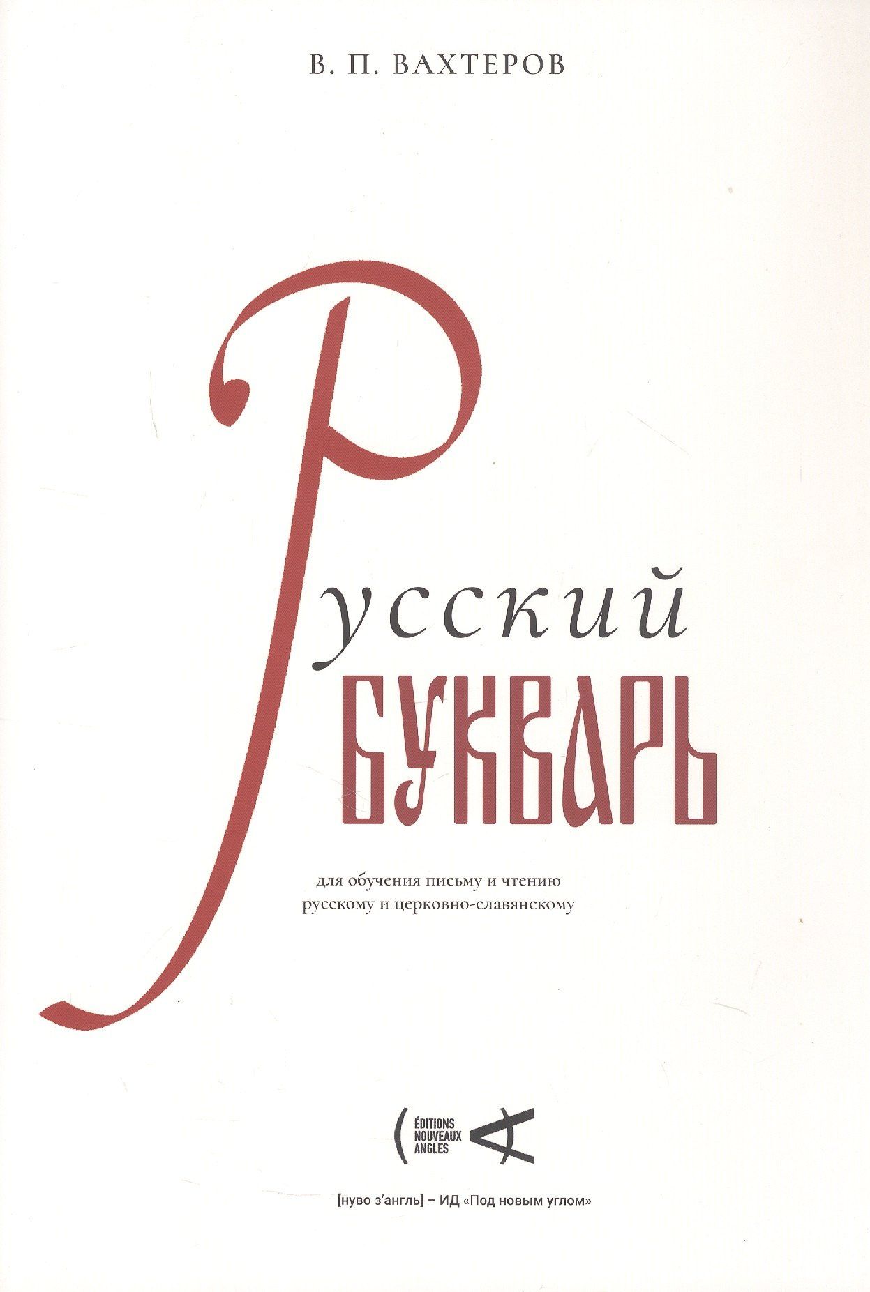 Василий Вахтеров: Русский букварь для обучения письму и чтению русскому и церковно-славянскому (репринт 1946 г.)