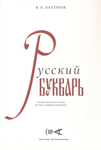 Василий Вахтеров: Русский букварь для обучения письму и чтению русскому и церковно-славянскому (репринт 1946 г.)