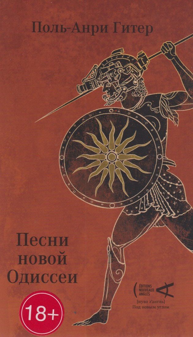 Поль-Анри Гитер: Песни Новой Одиссеи