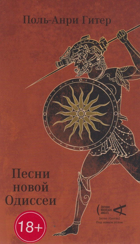 Поль-Анри Гитер: Песни Новой Одиссеи