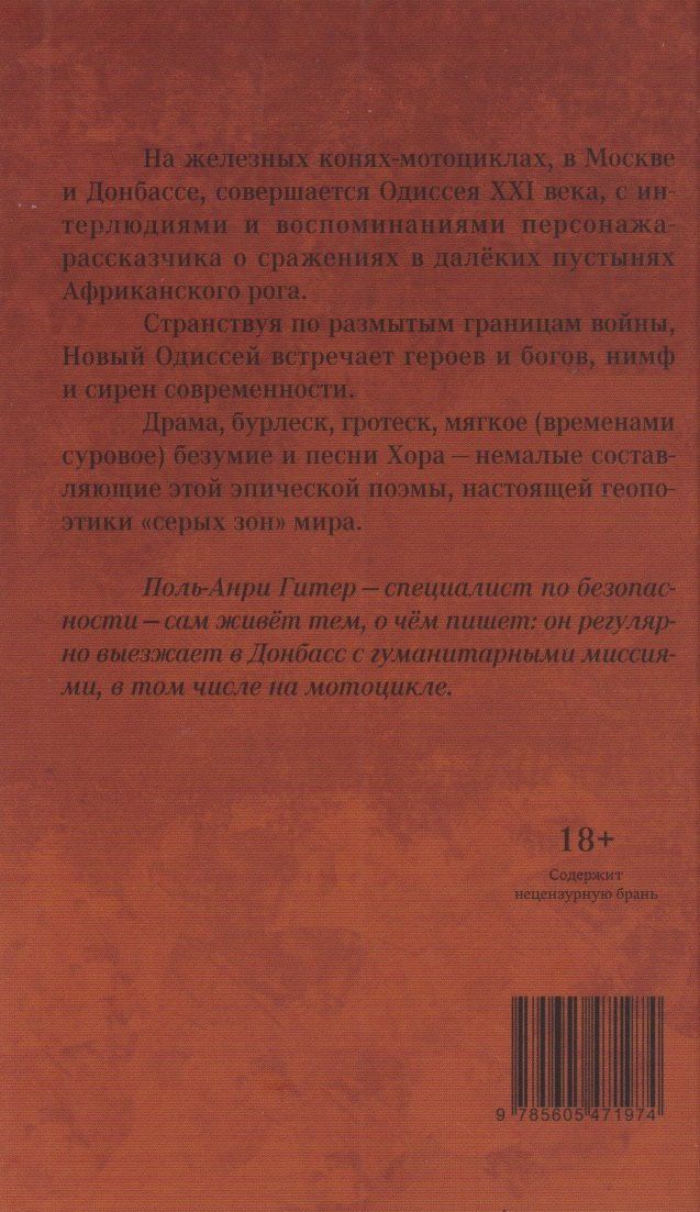 Поль-Анри Гитер: Песни Новой Одиссеи