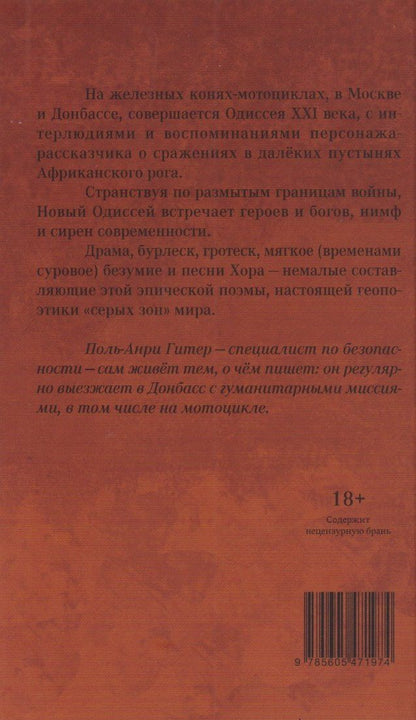 Поль-Анри Гитер: Песни Новой Одиссеи