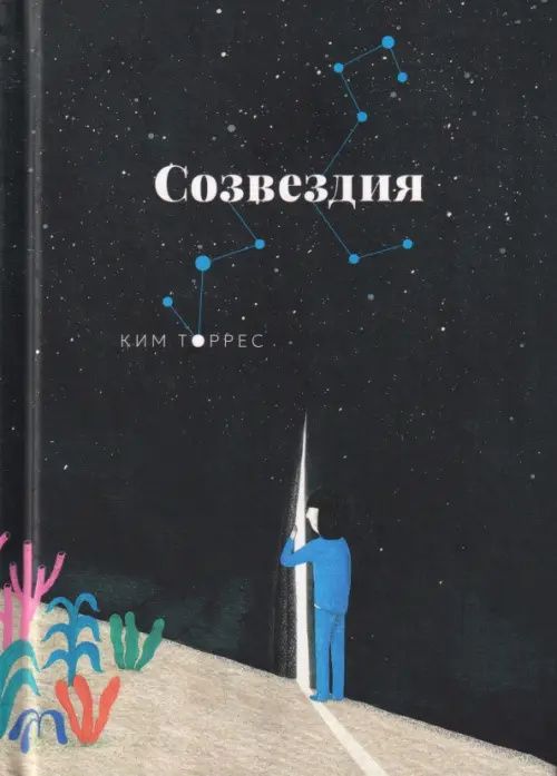 Ким Торрес: Созвездия