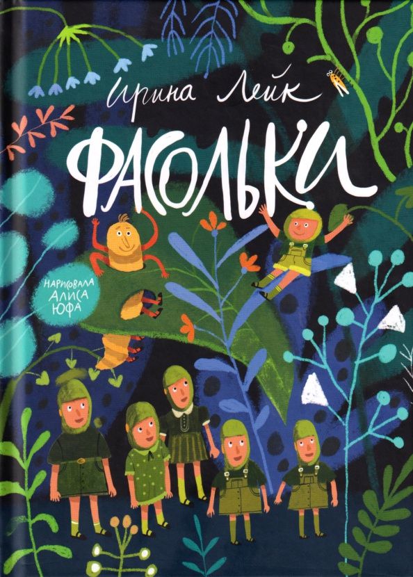 Ирина Лейк: Фасольки