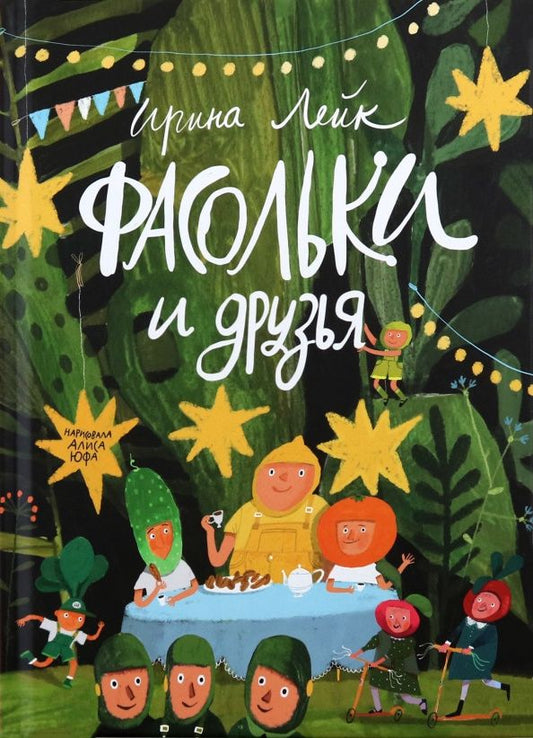 Ирина Лейк: Фасольки и друзья