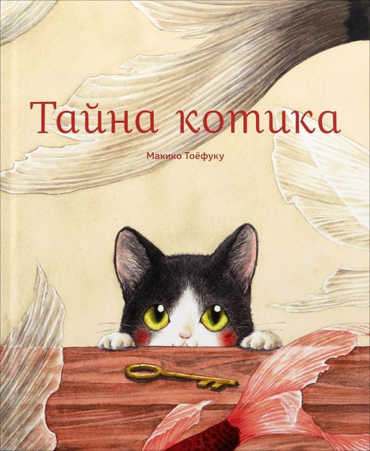 Макико Тоефуку: Тайна котика