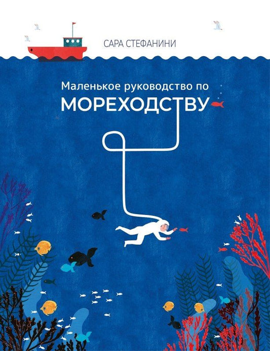 Маленькое руководство по мореходству
