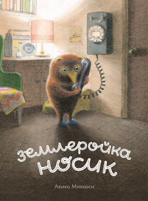 Акико Миякоси: Землеройка Носик