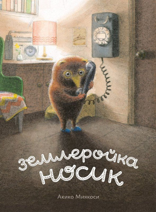 Акико Миякоси: Землеройка Носик