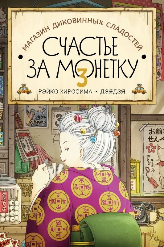 Рэйко Хиросима: Магазин диковинных сладостей «Счастье за монетку». Книга 3
