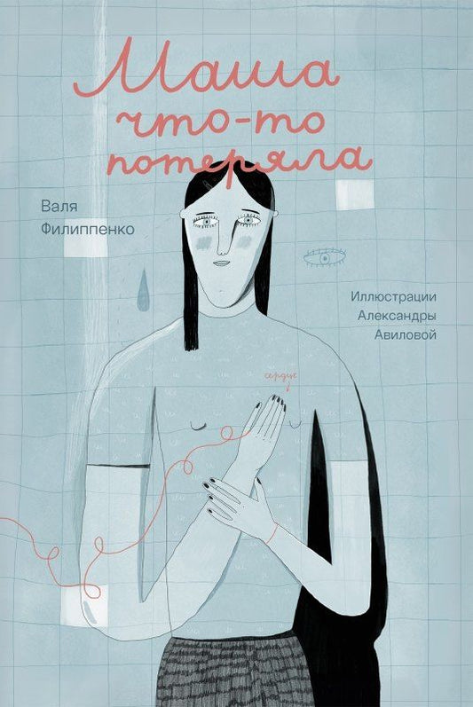 Валя Филиппенко: Маша что-то потеряла