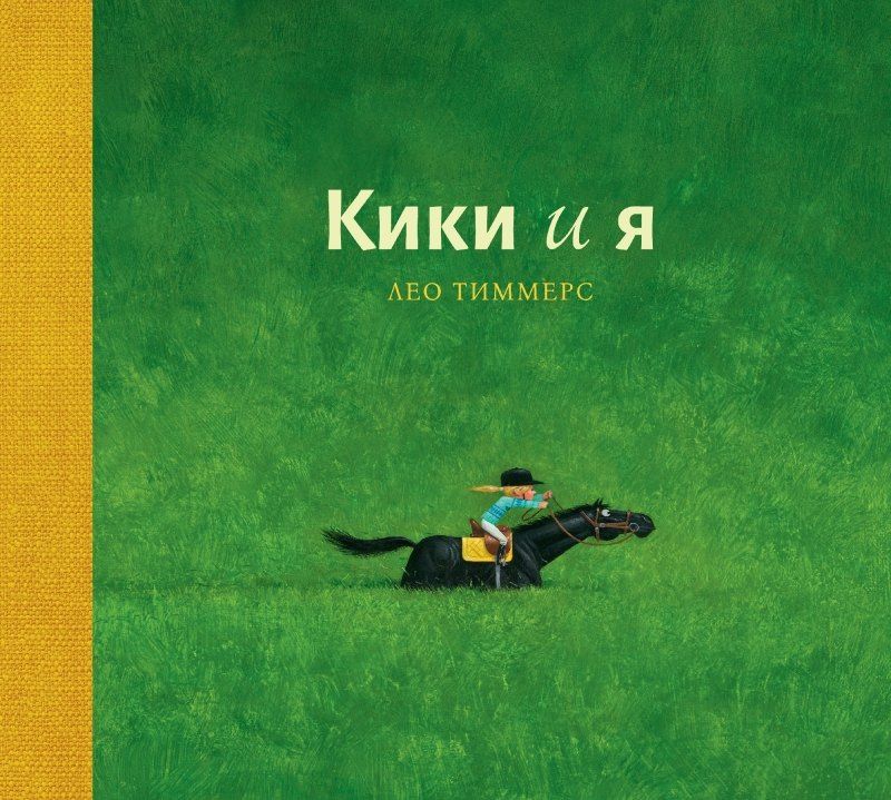 Лео Тиммерс: Кики и я