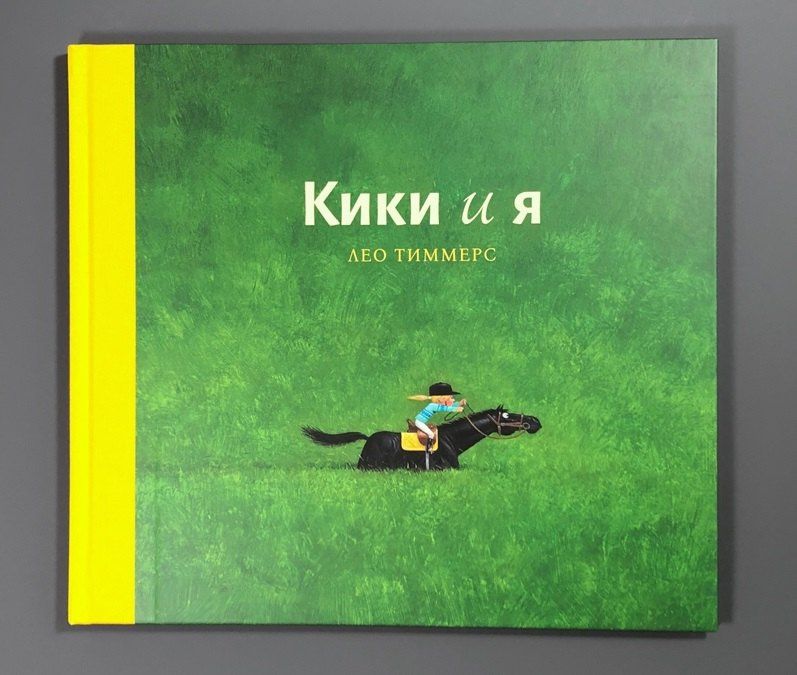 Лео Тиммерс: Кики и я
