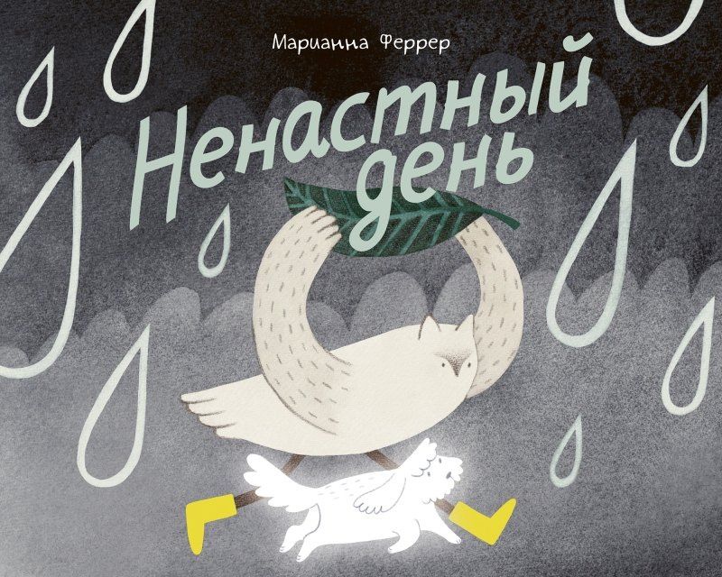Марианна Феррер: Ненастный день