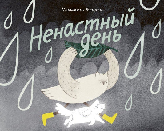 Марианна Феррер: Ненастный день