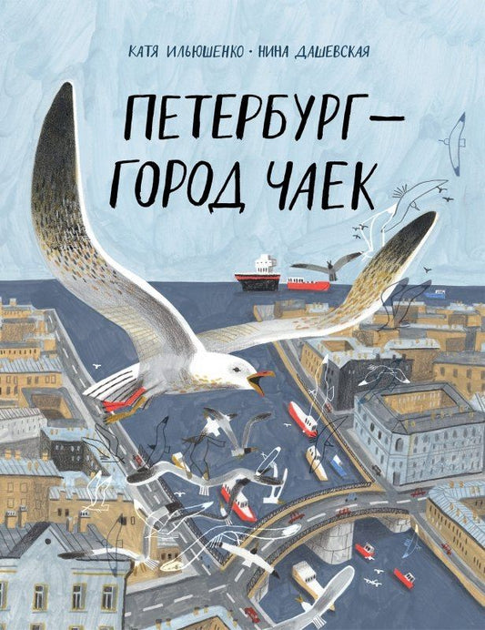 Нина Дашевская: Петербург – город чаек