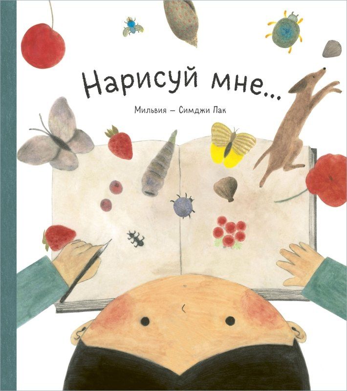 Мильвия: Нарисуй мне...