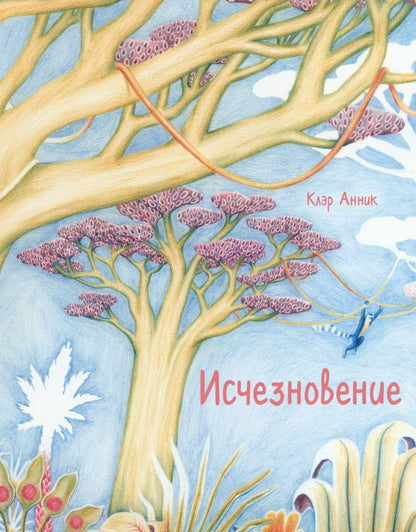 Исчезновение