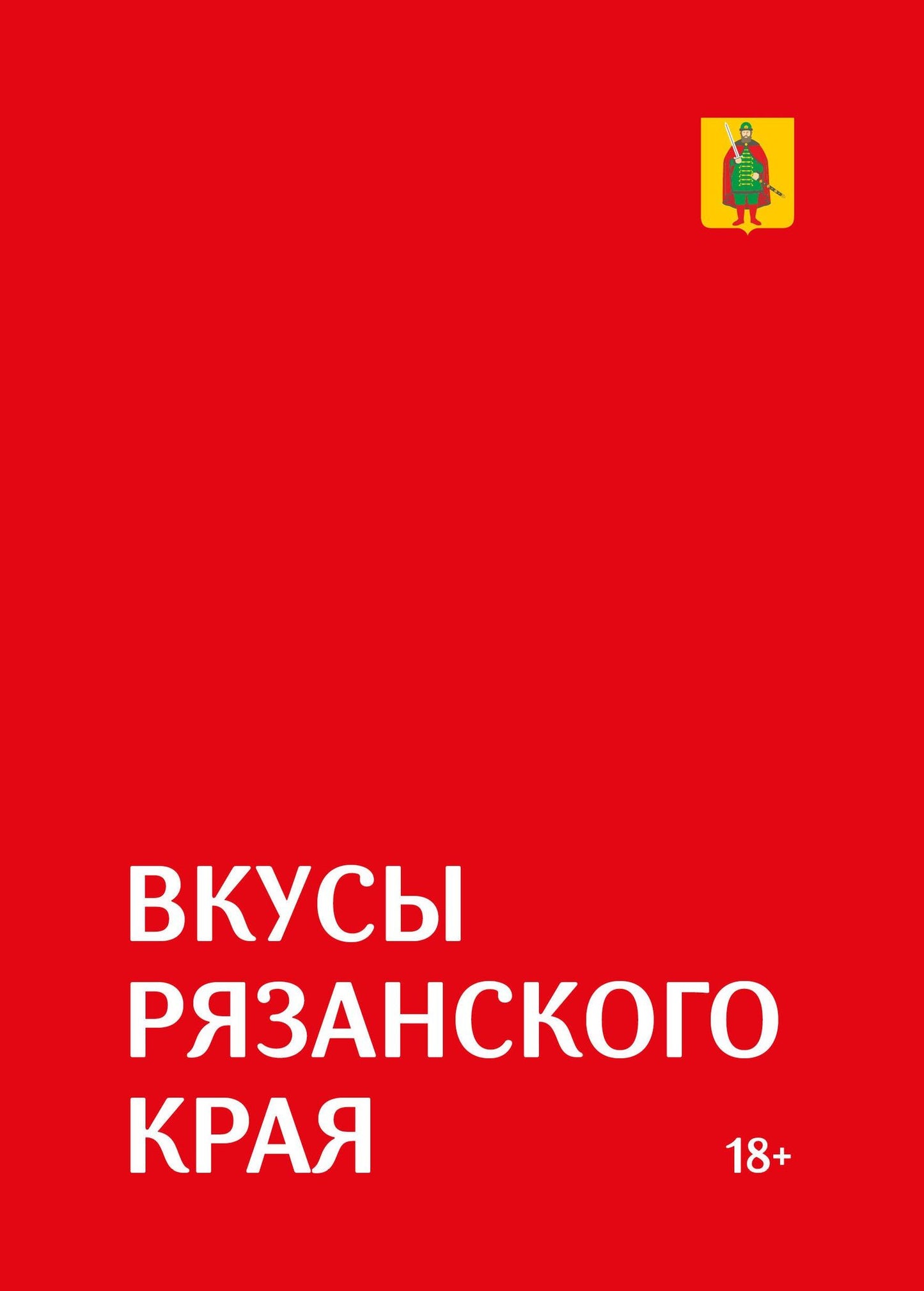 Роман Лошманов: Гастрономический путеводитель по Рязанской области «Вкусы Рязанского края»