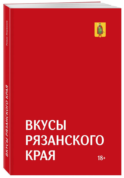 Роман Лошманов: Гастрономический путеводитель по Рязанской области «Вкусы Рязанского края»