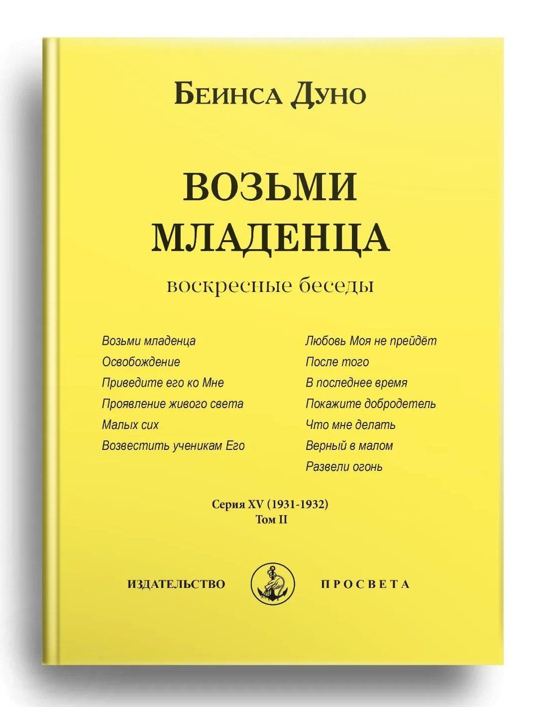 Дуно Беинса: Возьми младенца. Воскресные беседы. Том II